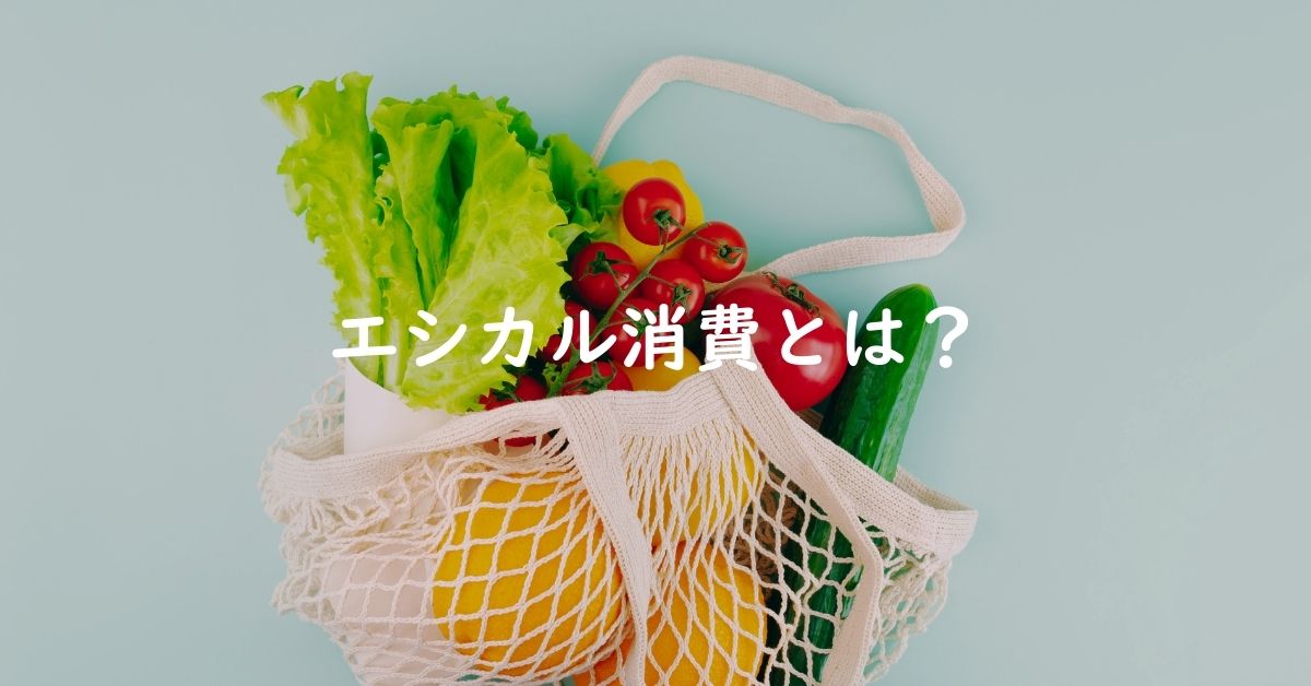 エシカル消費とは?私たちにできる実践アイデア