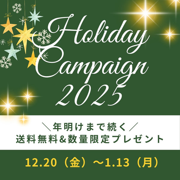 【12/20〜1/13まで】ホリデーキャンペーン開催中！